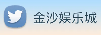 金沙娱乐城 Logo